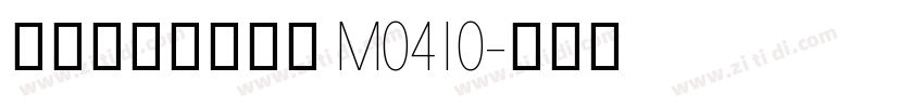 阿里羿光测试黑体 M0410字体转换